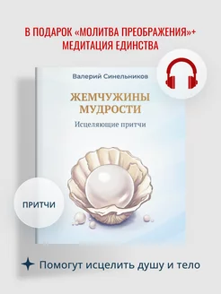 "Жемчужины мудрости". Валерий Синельников