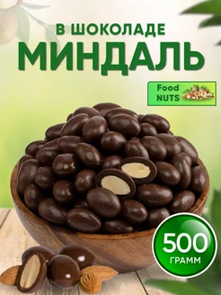 Миндаль в шоколаде