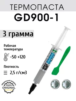 GD900-1 термопаста 3 гр для процессора, ноутбука,компьютера