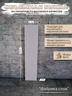 Объемная буква I из пенопласта