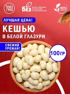 Кешью в белой шоколадной глазури 100 гр Орехи в глазури