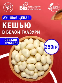 Кешью в белой шоколадной глазури 250 гр Орехи в глазури