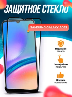 Защитное стекло Samsung Galaxy A05S