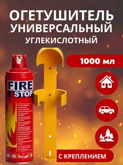 Огнетушитель автомобильный Fire stop