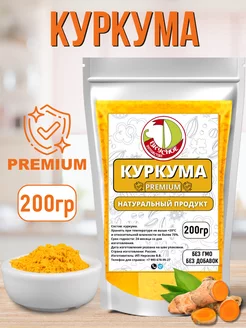 Куркума молотая сушеная 200г