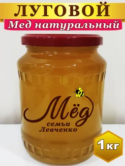 Мед натуральный 1 кг Луговой без сахара