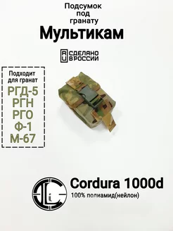 Подсумок гранатный Multicam (Cordura 1000d 100% полиамид)