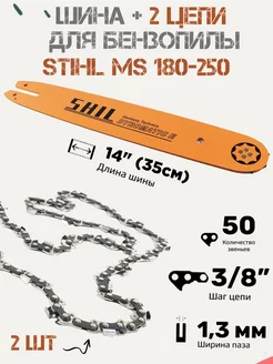 Шина направляющая для бензопилы Stihl 180 2 цепи