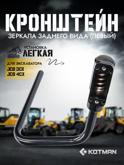 Кронштейн левый для зеркала JCB 3CX,4CX 331 26945