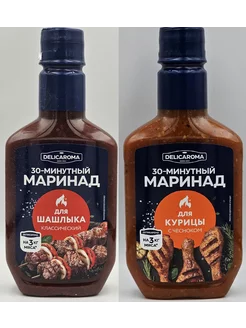 Маринад для шашлыка мяса + для курицы 2*300