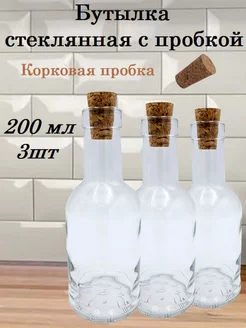 Бутылка 200 мл для масла, соуса и уксуса с пробкой 3шт