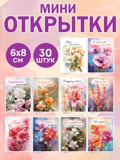 Открытки мини набор 30 штук