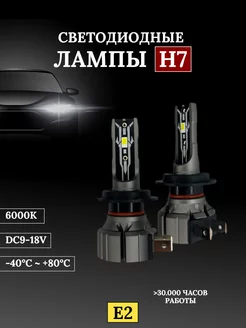 Светодиодные лампы H7