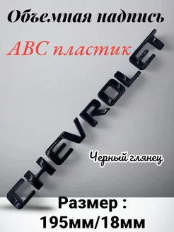 Надпись CHEVROLET Шевроле черный глянец