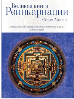 Великая книга реинкарнации