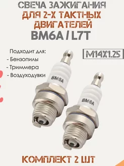 Свеча зажигания L7T BM6A 2шт