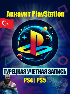 Турецкий аккаунт playstation