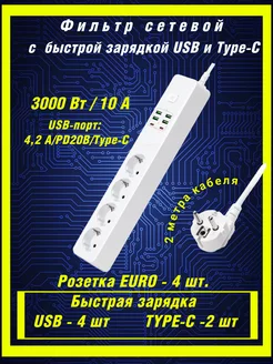 Сетевой фильтр с быстрой зарядкой USB и TYPE-C