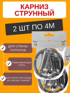 Карниз струнный 4 м для стены потолка усиленный 2 шт