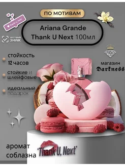 Ariana Grande Thank U Next 100мл