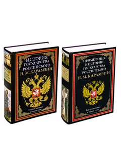 Карамзин в двух томах История Гос Российского + Примечания