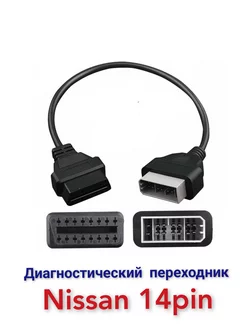 Nissan 14pin переходник OBD