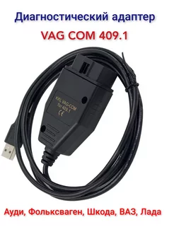 Vag com 409.1 BLACK Диагностический адаптер