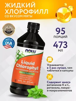 Жидкий хлорофилл, Now, Нау, Хлорофил, Chlorophyll 473 мл