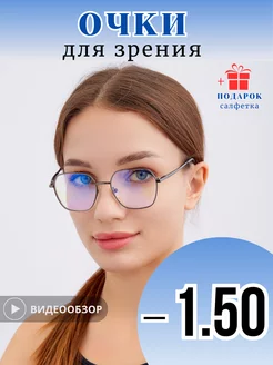 Очки для зрения корригирующие -1.50