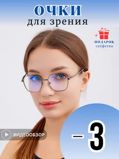 Очки для зрения корригирующие -3.00