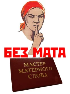 Мастер Матерного Слова