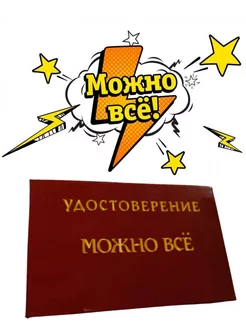 Удостоверение Можно Все