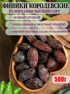 Финики королевские 0,5 кг