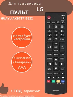 Пульт для LG AKB73715622