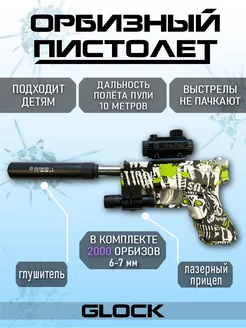 Игрушечный пистолет с орбизами Glock