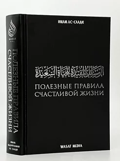 Книга « Полезные правила счастливой жизни»