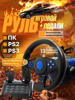 Игровой руль с педалями