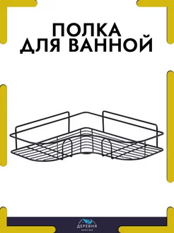 Полка для ванной без сверления угловая настенная