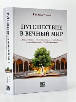 Книга Путешествие в вечный мир