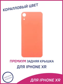 Задняя крышка для iPhone XR Премиум OEM