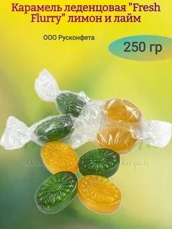 Карамель леденцовая "Fresh Flurry" лимон и лайм, 250 гр