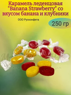 Карамель леденцовая "Banana Strawberry", 250 гр