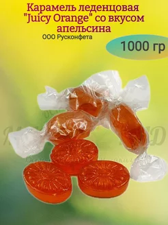 Карамель леденцовая "Juicy Orange", апельсин, 1000 гр