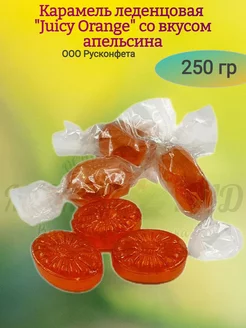 Карамель леденцовая "Juicy Orange", апельсин, 250 гр