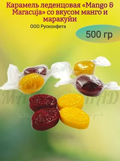 Карамель леденцовая «Mango & Maracuja», 500 гр