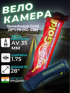 Велокамера Speedways Gold 28x1.75