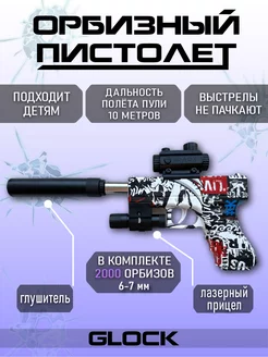 Игрушечный пистолет с орбизами Glock