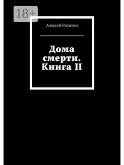 Дома смерти Книга II