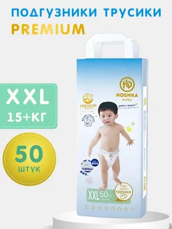 Подгузники трусики Hoshka baby 6 xxl 15+кг