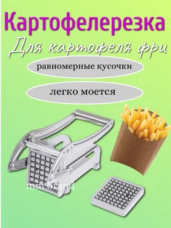 овощерезка ручная для картофеля фри картофелерезка